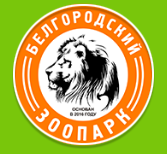 ООО "Белгородский Зоопарк"